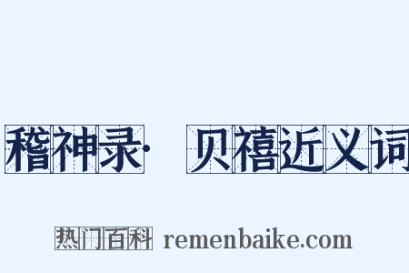 稽神录·贝禧近义词是什么意思的图片